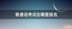 普通话考试在哪里报名