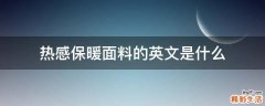 热感保暖面料的英文是什么