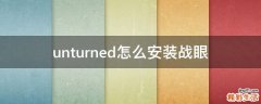 unturned怎么安装战眼