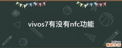 vivos7有没有nfc功能