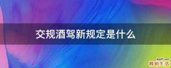 交规酒驾新规定是什么
