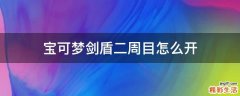 宝可梦剑盾二周目怎么开