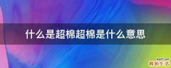 什么是超棉超棉是什么意思