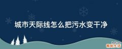 城市天际线怎么把污水变干净