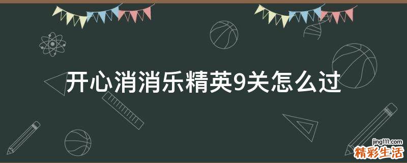 开心消消乐精英9关怎么过