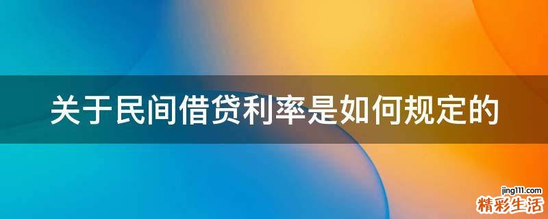 关于民间借贷利率是如何规定的