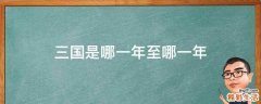 三国是哪一年至哪一年