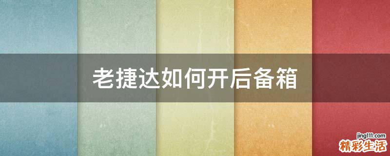 老捷达如何开后备箱
