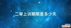 二审上诉期限是多少天