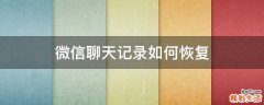微信聊天记录如何恢复