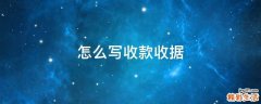 怎么写收款收据