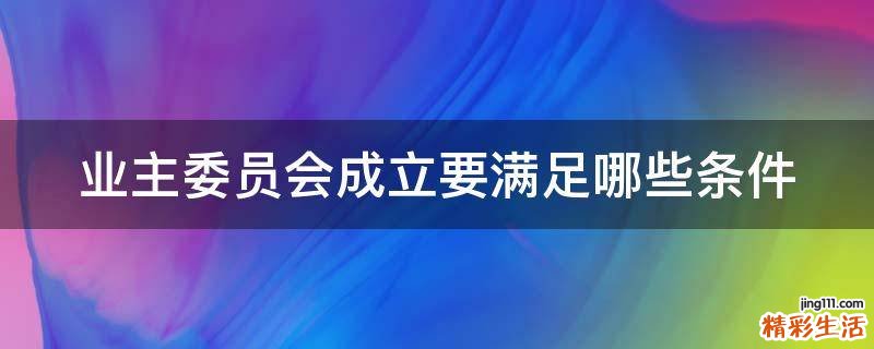 业主委员会成立要满足哪些条件