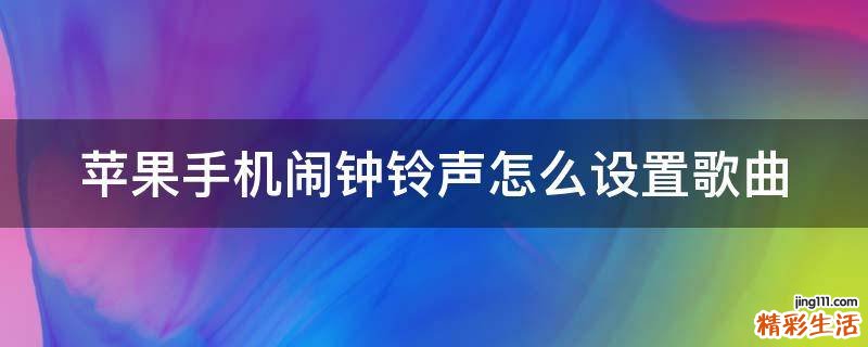 苹果手机闹钟铃声怎么设置歌曲