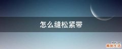 怎么缝松紧带