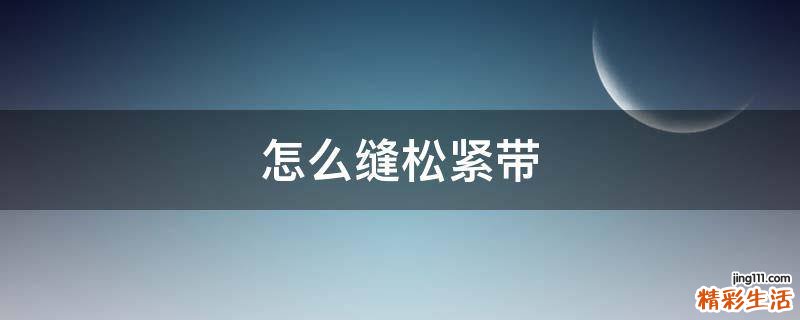 怎么缝松紧带