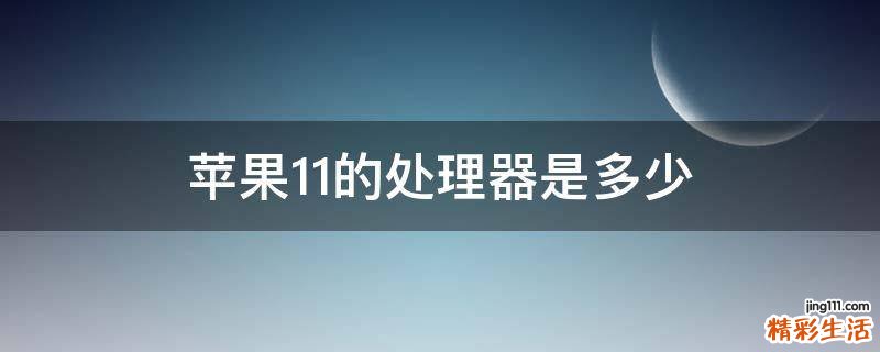 苹果11的处理器是多少