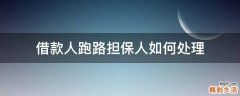 借款人跑路担保人如何处理