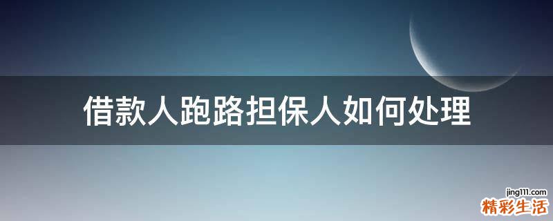 借款人跑路担保人如何处理
