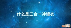 什么是三合一冲锋衣