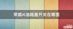 荣威i6油箱盖开关在哪里