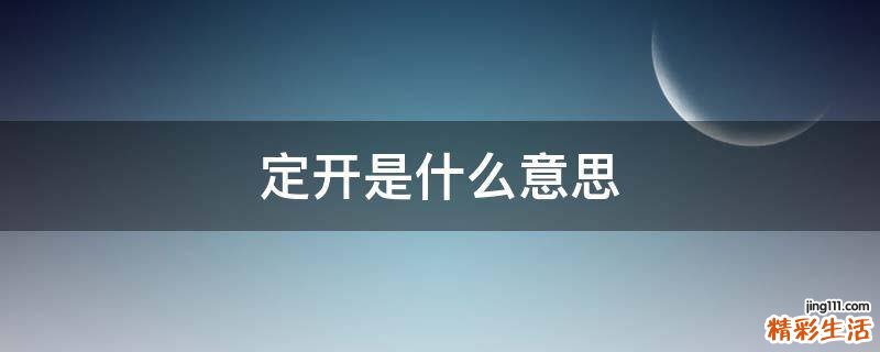 定开是什么意思