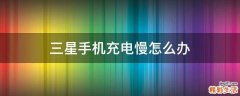 三星手机充电慢怎么办