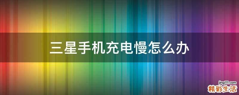 三星手机充电慢怎么办