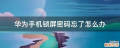 华为手机锁屏密码忘了怎么办