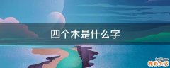 四个木是什么字