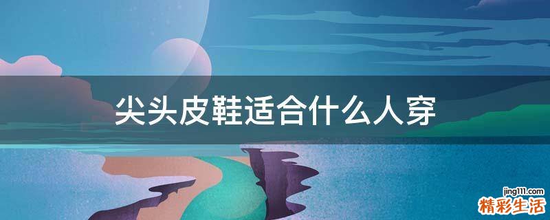 尖头皮鞋适合什么人穿