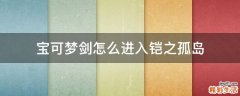 宝可梦剑怎么进入铠之孤岛