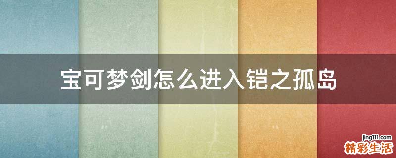 宝可梦剑怎么进入铠之孤岛