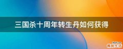 三国杀十周年转生丹如何获得