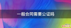 一般合同需要公证吗
