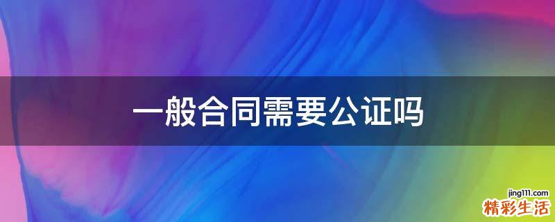 一般合同需要公证吗
