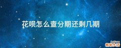 花呗怎么查分期还剩几期