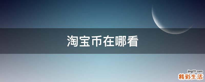 淘宝币在哪看