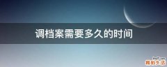 调档案需要多久的时间