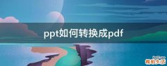 ppt如何转换成pdf
