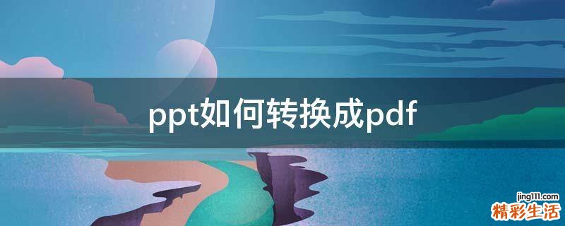 ppt如何转换成pdf