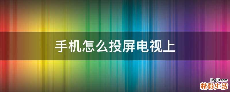 手机怎么投屏电视上