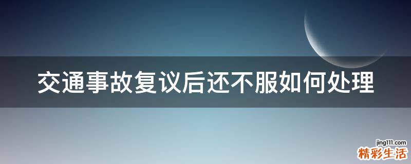 交通事故复议后还不服如何处理