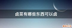 卤菜有哪些东西可以卤
