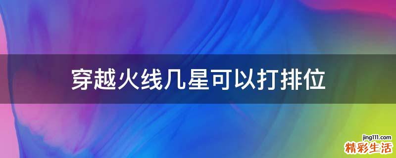 穿越火线几星可以打排位