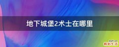 地下城堡2术士在哪里