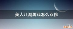 美人江湖游戏怎么双修