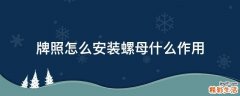 牌照怎么安装螺母什么作用