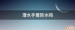 潜水手套防水吗