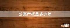 公寓产权是多少年