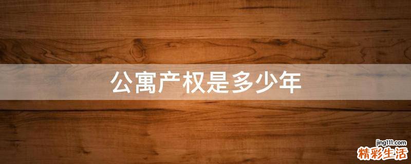 公寓产权是多少年
